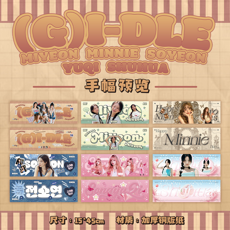 I-DLE满天星手幅MINNIE田小娟