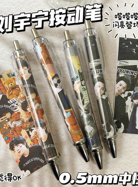 刘宇宁高颜值明星周边ins酷帅耐用组合中性笔学生0.5黑色按动笔刷
