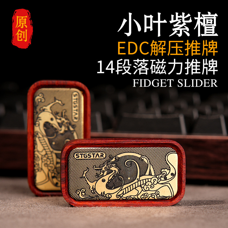 edc小叶紫檀红木磁力推牌解压