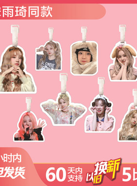 宋雨琦合I-DLE行李牌书包挂件背包钥匙扣吊牌挂饰链应援周边