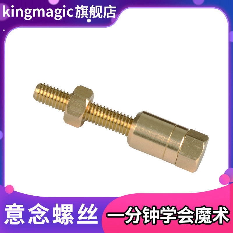 心灵螺丝螺丝自转自拧意念螺丝效果震撼近景魔术道具网红魔术