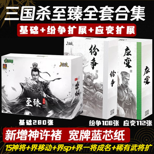 三国杀至臻全套正版桌游卡牌权谋纷争扩标准军争移动SP神将神许诸