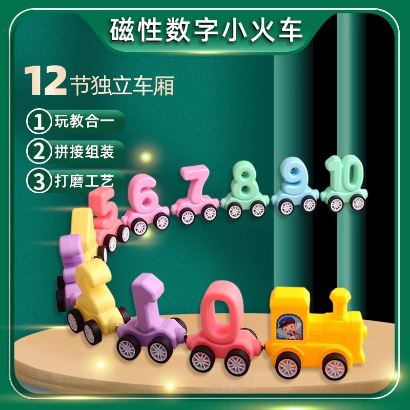 磁性数字小火车玩具儿童益智力