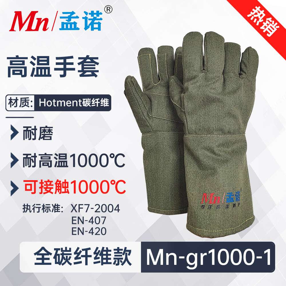 孟诺1000度全碳纤维耐高温手套Mngr1000-1分指碳纤维隔热手套高温