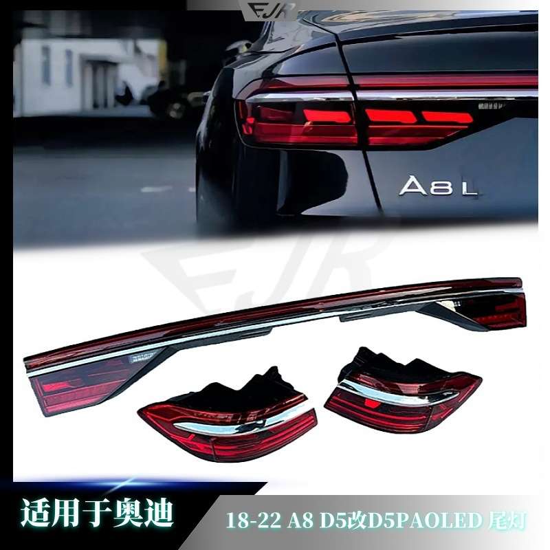 适用于奥迪A8D5 18-22 A8D5改D5PAOLED 尾灯