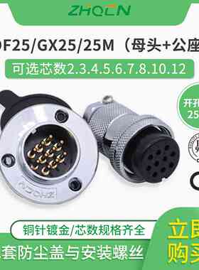 ZHQCN航空插头DF/GX25M25正装 2 3 4 5 6 7 8 10针12芯圆盘形法兰