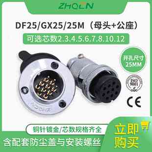 ZHQCN航空插头DF 10针12芯圆盘形法兰 GX25M25正装