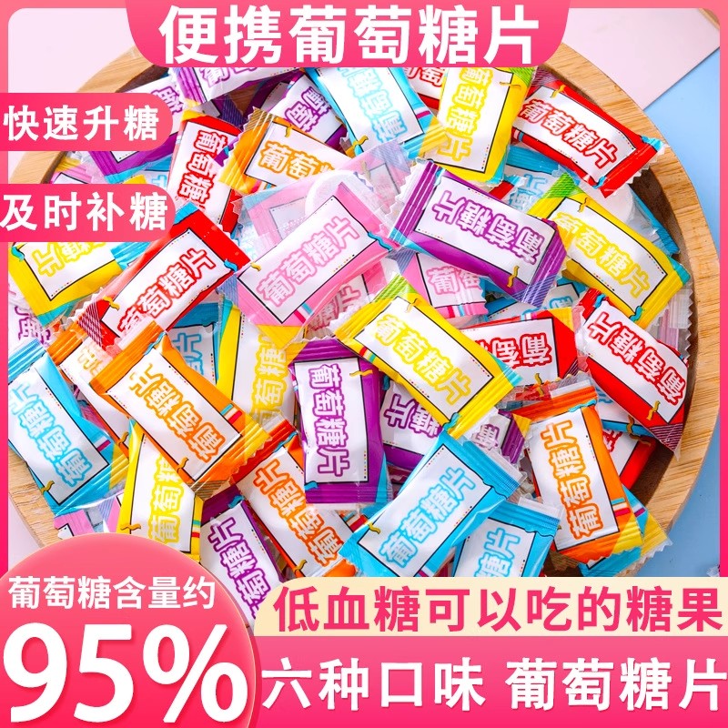 葡萄糖片低血糖可以吃小糖果头晕升糖随身便携常备补糖果能量零食