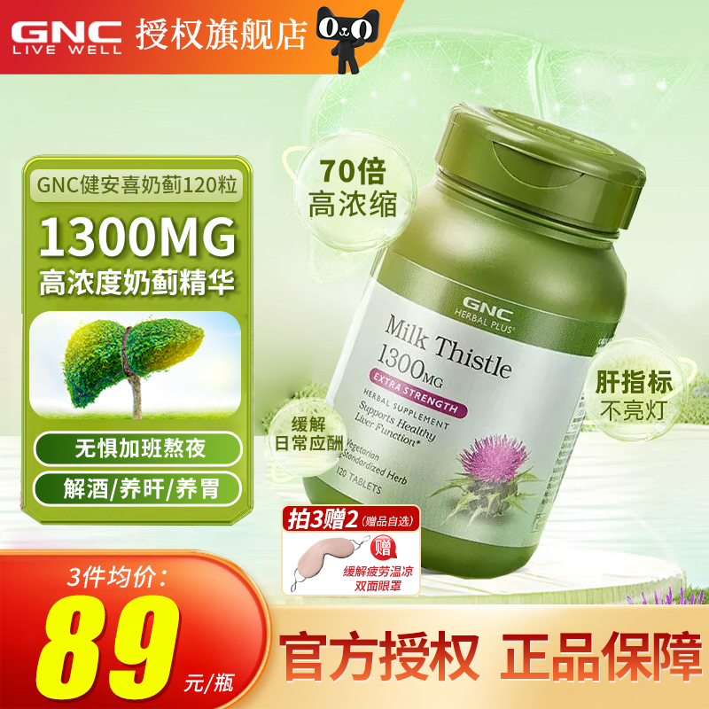 GNC/健安喜姜黄奶蓟奶蓟草