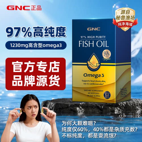 GNC健安喜深海鱼油gnc97纯度深