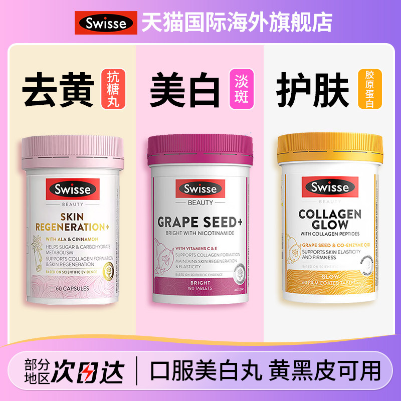 swisse胶原蛋白肽抗糖丸雪肌丸烟酰胺葡萄籽美白丸正品官方旗舰店