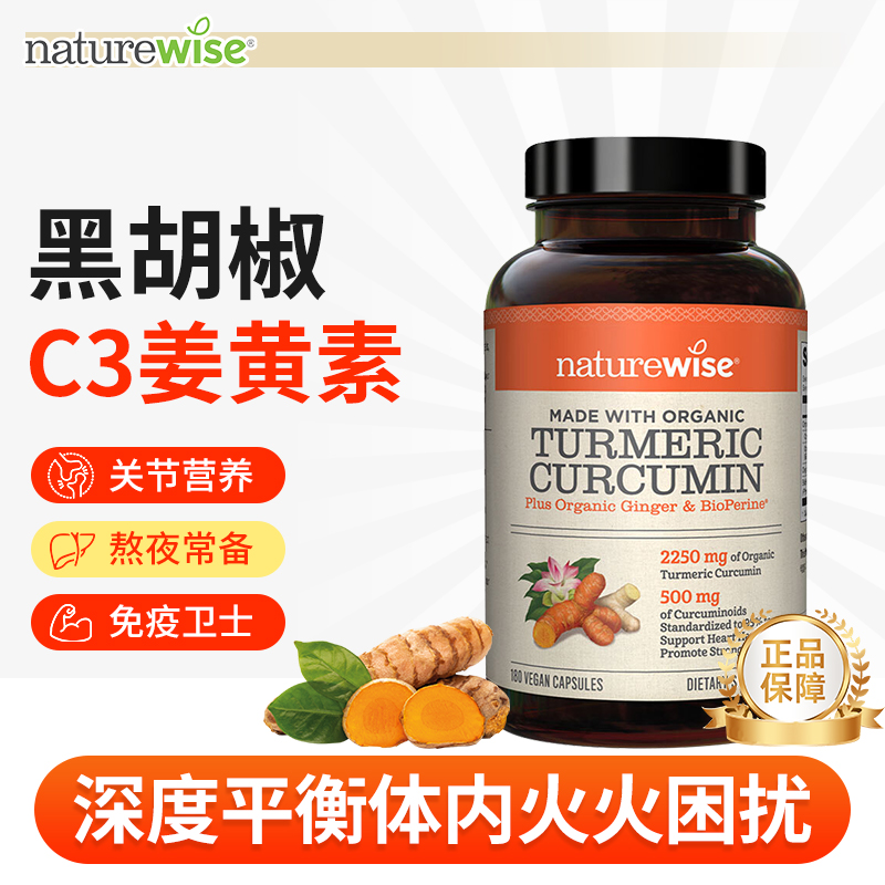 Naturewise姜黄素胶囊黑胡椒C3姜黄粉高浓度护关节熬夜官方旗舰店