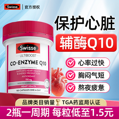 全网底价Swisse辅酶Q10保护心脏