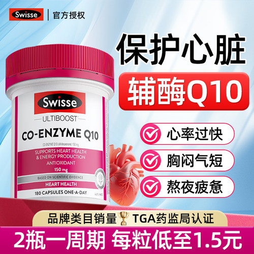 全网底价Swisse辅酶Q10保护心脏