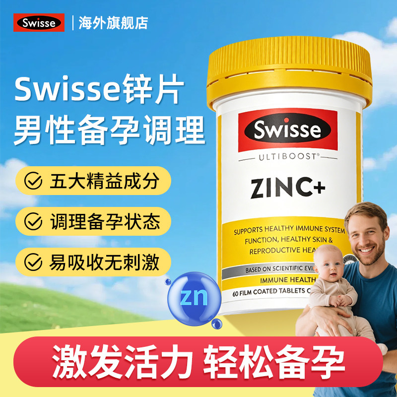 Swisse成人补锌美片男性备孕女复合维生素ZINC精子调理部分效期