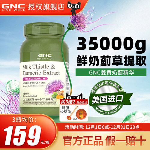 奶蓟护肝片gnc健安喜高浓度护旰