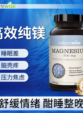 补镁片Naturewise海洋镁元素美国进口非甘氨苏糖酸锌钾成人钙镁锌