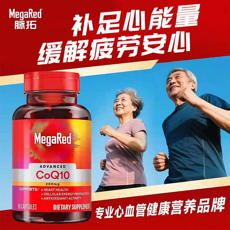 买2特惠辅酶Q10MegaRed脉拓