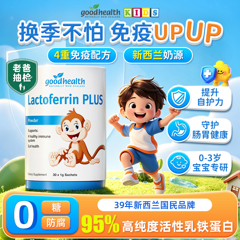 好健康小猴子婴幼儿乳铁蛋白增强抵抗力提高儿童免疫球蛋白免疫力