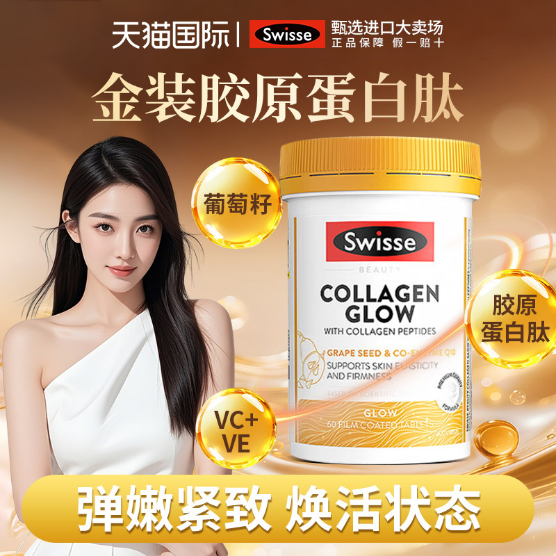 胶原蛋白肽Swisse金装口服小分子肽维c内服斯维诗正品官方旗舰店
