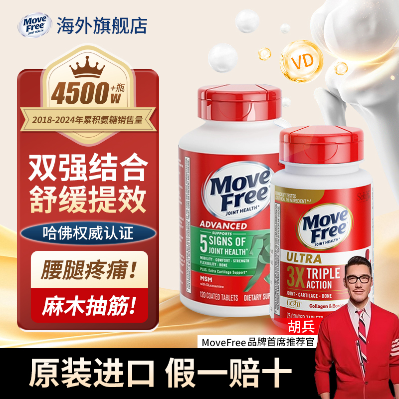 MoveFree益节骨胶原蛋白买3有礼
