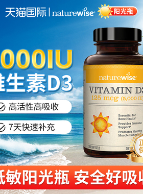 5000iu阳光瓶Naturewise维生素d3成人女备孕妇活性vd正品官方旗舰