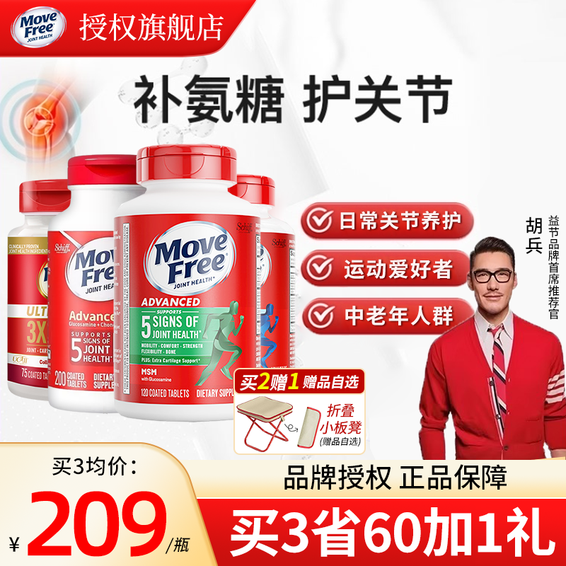 MoveFree氨糖软骨素多买多优惠