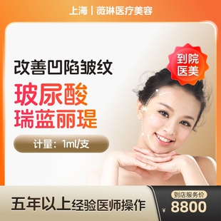 【到店医美】瑞蓝丽缇大分子玻尿酸面部凹陷填充医美容院