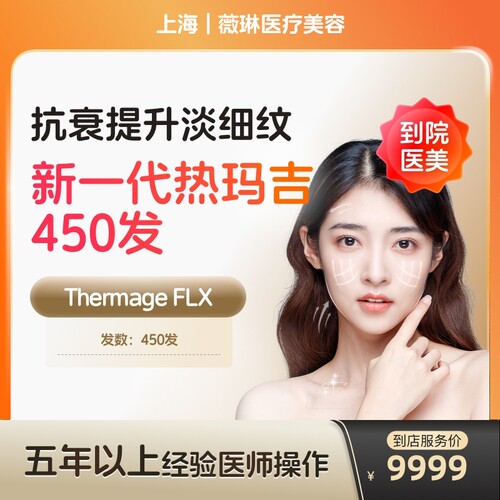 【到店医美】上海薇琳医疗美容五代热玛吉眼部450发
