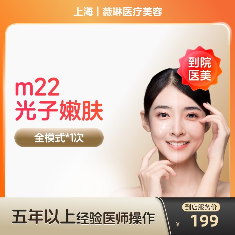 【到店医美】上海薇琳医疗美容m22光子嫩肤全模式*1次