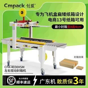 创盟电商飞机盒扁平矮纸箱胶带打包机13号T2T3半高纸箱自动封箱机