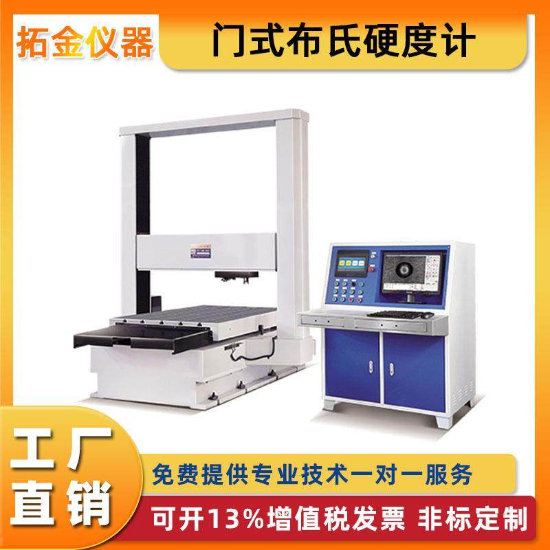 门式数显电子布氏硬度计全自动龙门式电子大型金属零件钢瓶硬度,五金/工具,硬度计,淘宝优惠券,粉丝福利购,淘宝优惠卷