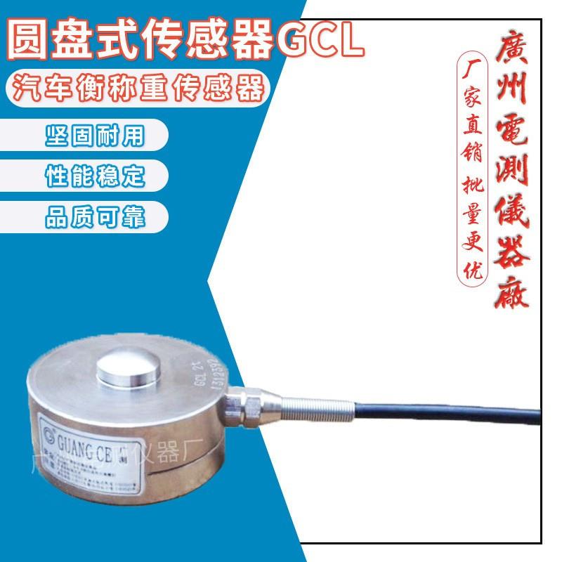 GCL/2T3T5T汽车检测台称重传感器压力机智能称重设备测力模块