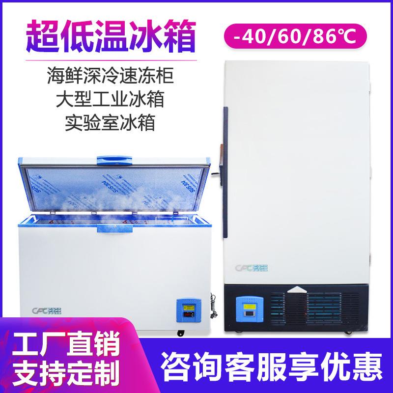 大型工业冰箱海鲜低温深冷速冻柜低温实验冰箱60-86度超低温冰箱