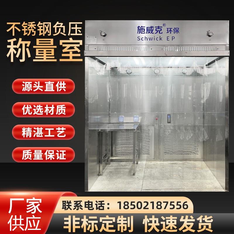 厂家不锈钢负压称量室负压采样室三级过滤系统不锈钢负压称量室