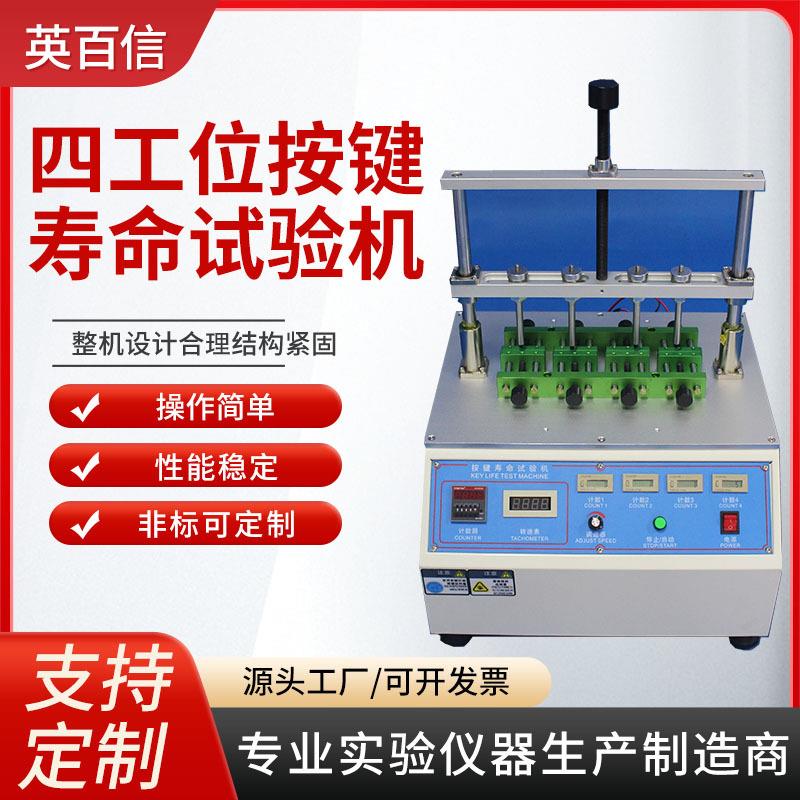 带负载按键开关寿命试验机多工位对讲机按动四工位按键寿命试验机