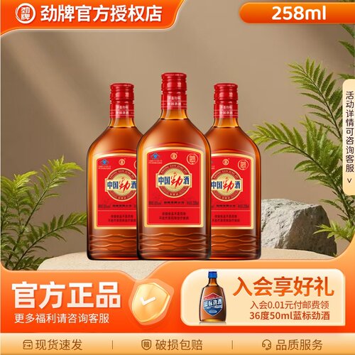 【劲牌劲酒】中国劲酒35度258毫升*3瓶调酒团建自饮淫羊藿保健酒