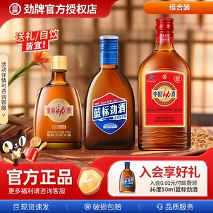 【年货甄选】中国劲酒官方金标100ml+蓝标125ml+红劲258ml组合装