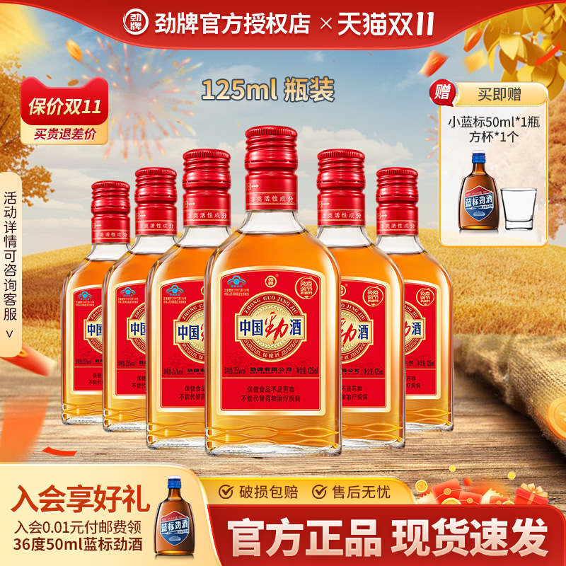 劲酒35度中国劲酒125ml6瓶装劲牌可搭红牛男女聚会送长辈旗舰店