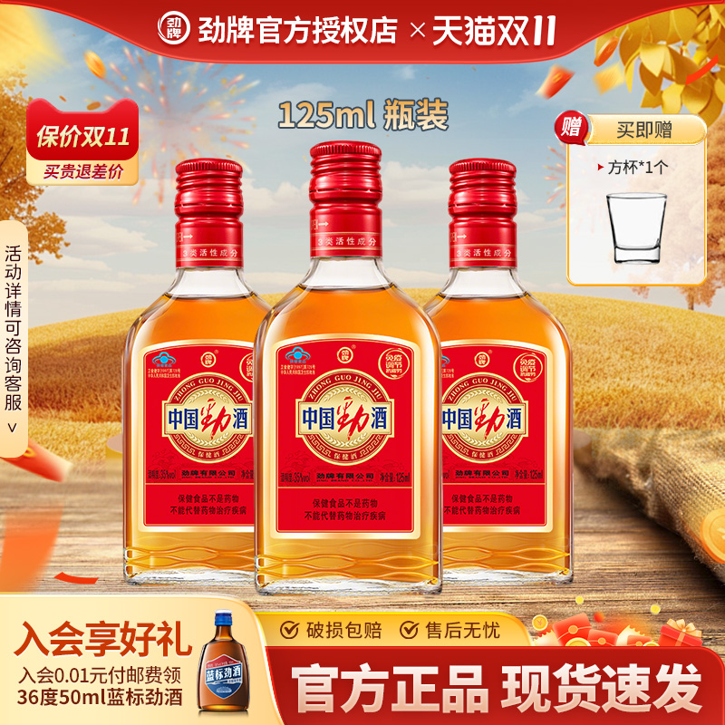 劲牌中国劲酒125ml35度