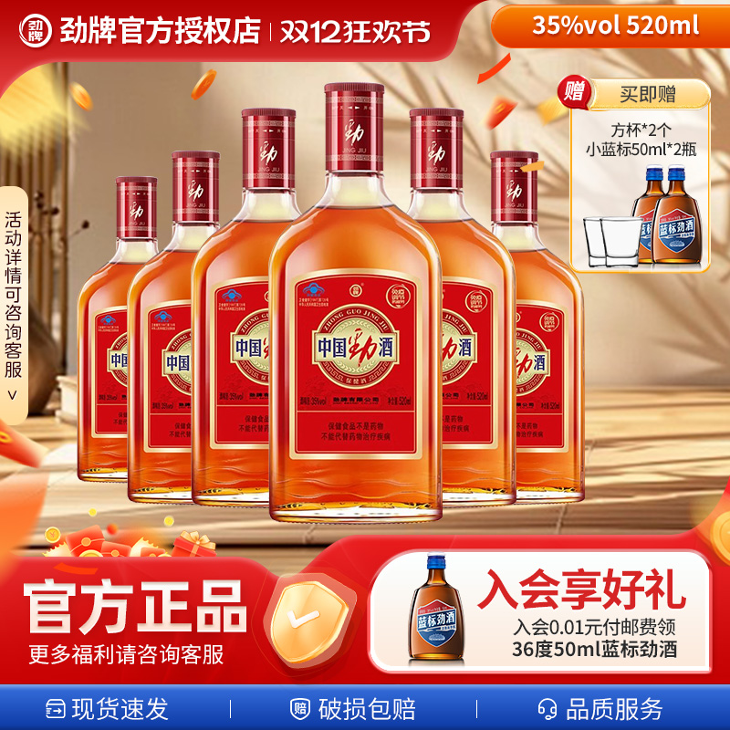 劲牌35度中国劲酒520ml