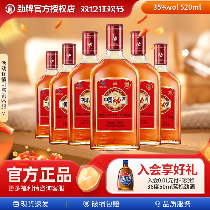 【元旦新爆品推出】中国劲酒520毫升自饮小酌聚餐团建保健酒送礼