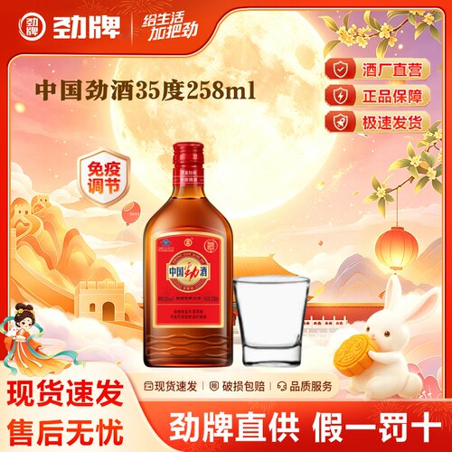 【劲牌直供】35度劲酒258ml+40度金标100ml官方正品保健酒水杯子