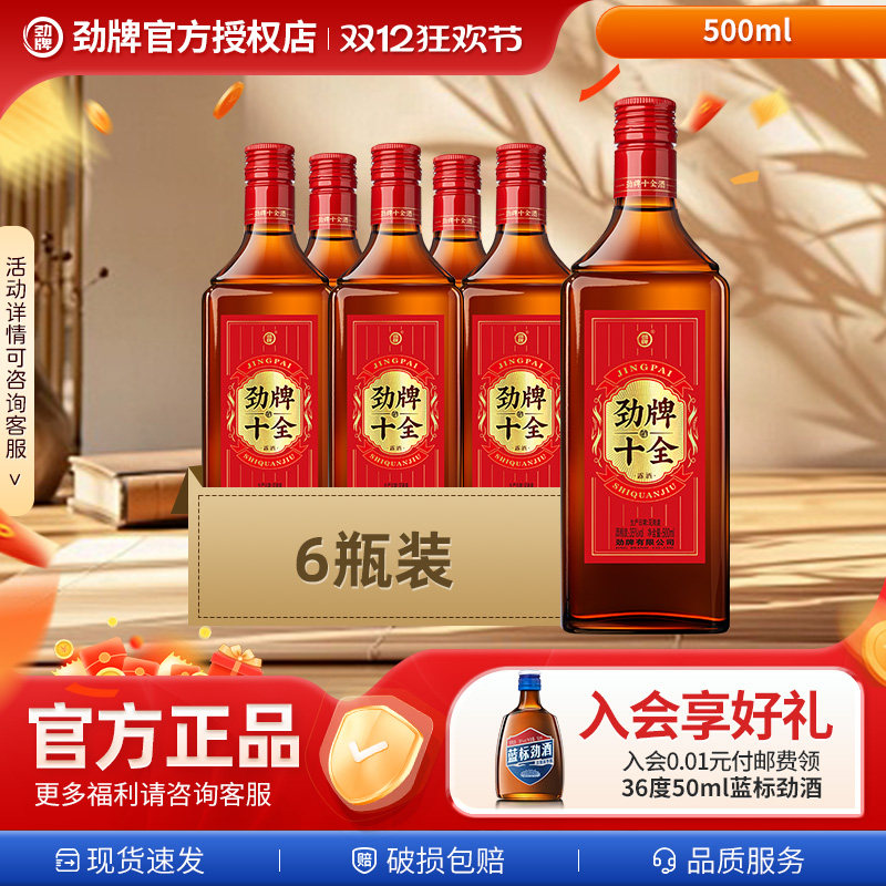 【冬季新品】35度十全酒500ml搭红标劲酒258ml/520ml/680ml全新装