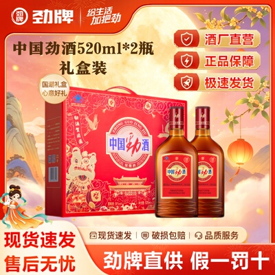 【中秋礼盒】劲牌35度劲酒520ml*2瓶礼盒保健酒水送礼官方旗舰店