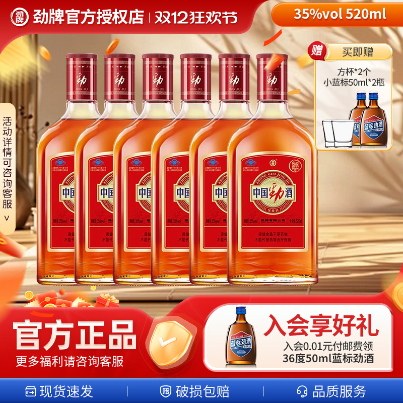 【中国劲酒】35度520ml*6瓶装旗舰店劲牌养生保健酒送父母送领导