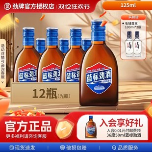 中国劲酒劲牌蓝标劲酒125ml 款 旦热卖 12瓶36度酒水官方正品 元