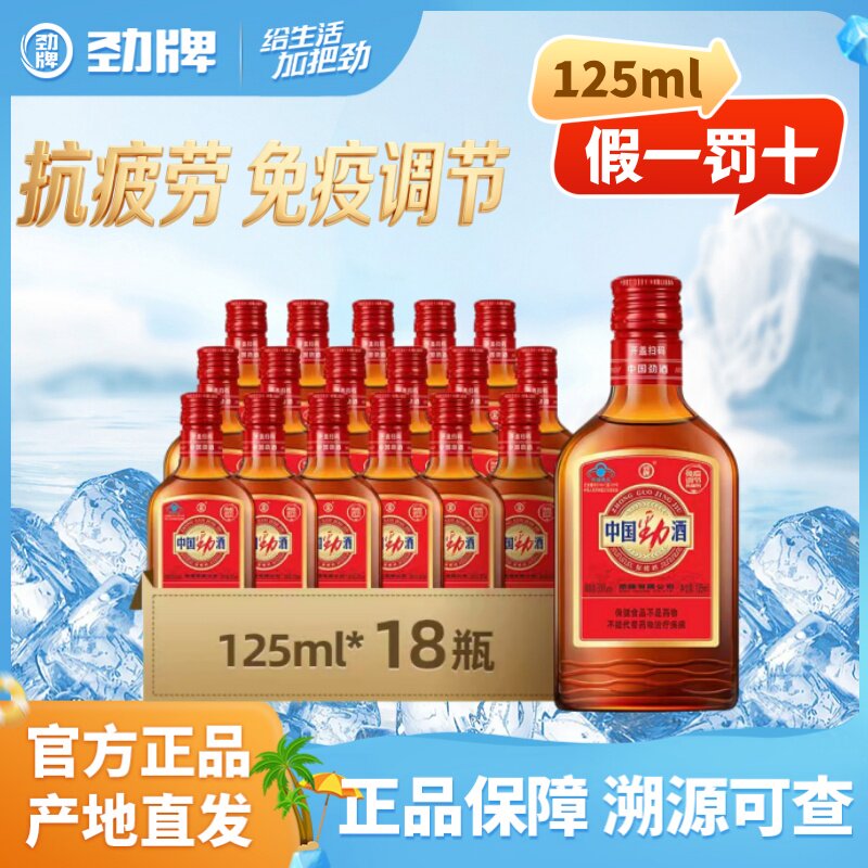 【劲牌直供】中国劲酒正品125ml*18瓶35度保健养生酒送长辈旗舰店