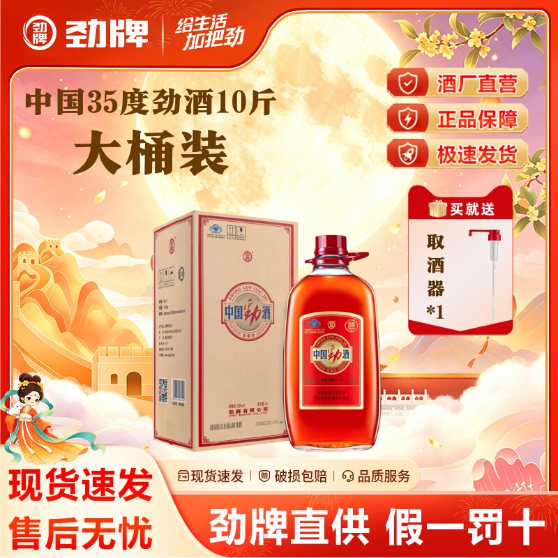 劲牌10斤装大瓶送长辈