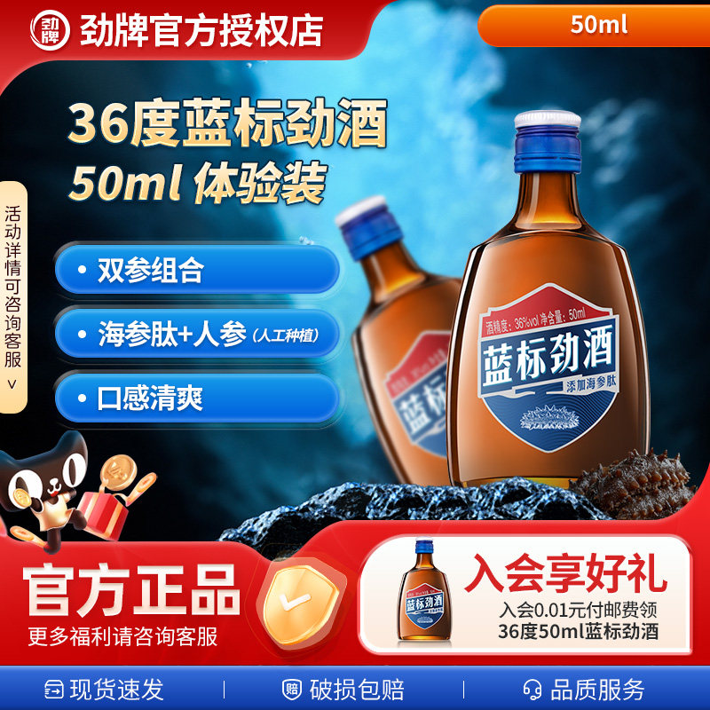 【体验尝鲜品鉴小酒】劲牌正品50毫升小蓝标 官方正品旗舰店直供,酒类,养生配制酒,淘宝优惠券,粉丝福利购,淘宝优惠卷